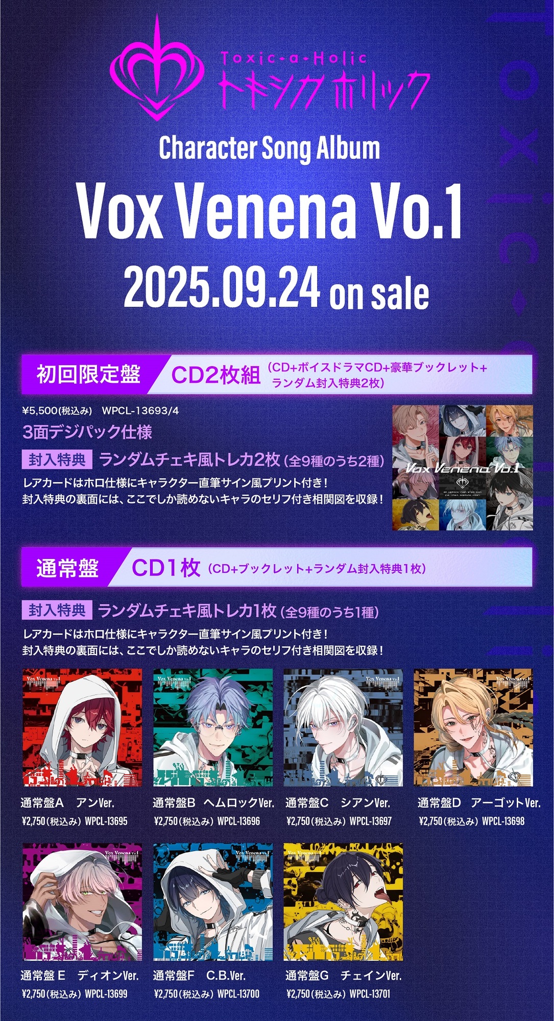 初Character Song アルバム 「Vox Venena Vo.1」9月24日(水)発売決定