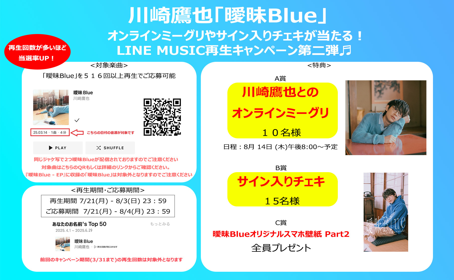 川崎鷹也「曖昧Blue」LINE MUSIC再生キャンペーン第二弾スタート