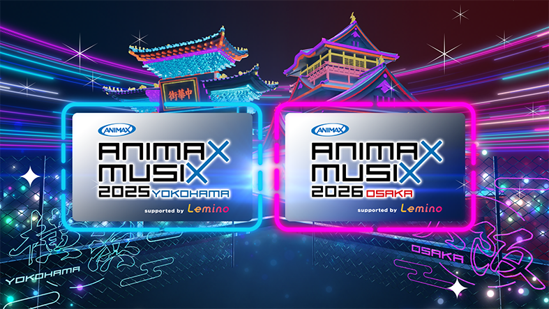fripSide、『ANIMAX MUSIX 2026 OSAKA supported by Lemino』（2026年3
