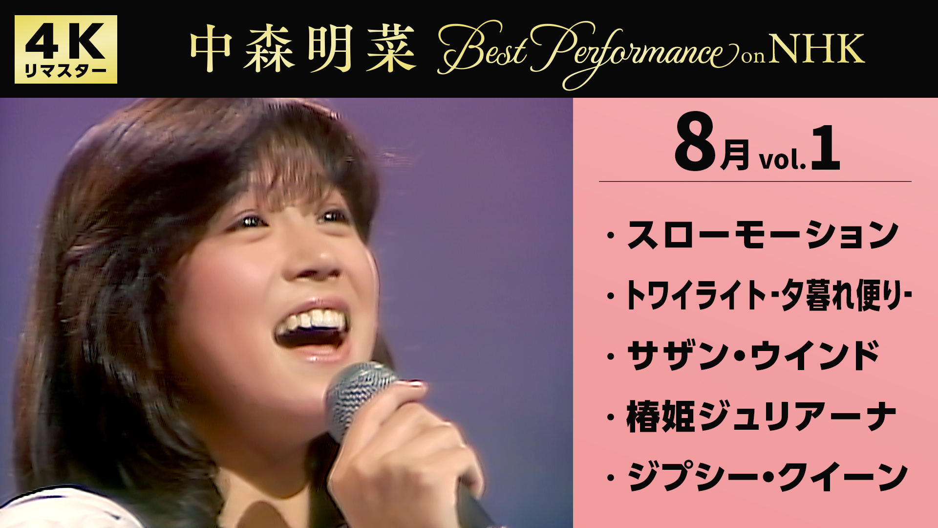 8/1 (金)配信情報】中森明菜 Best Performance on NHK in August, Vol