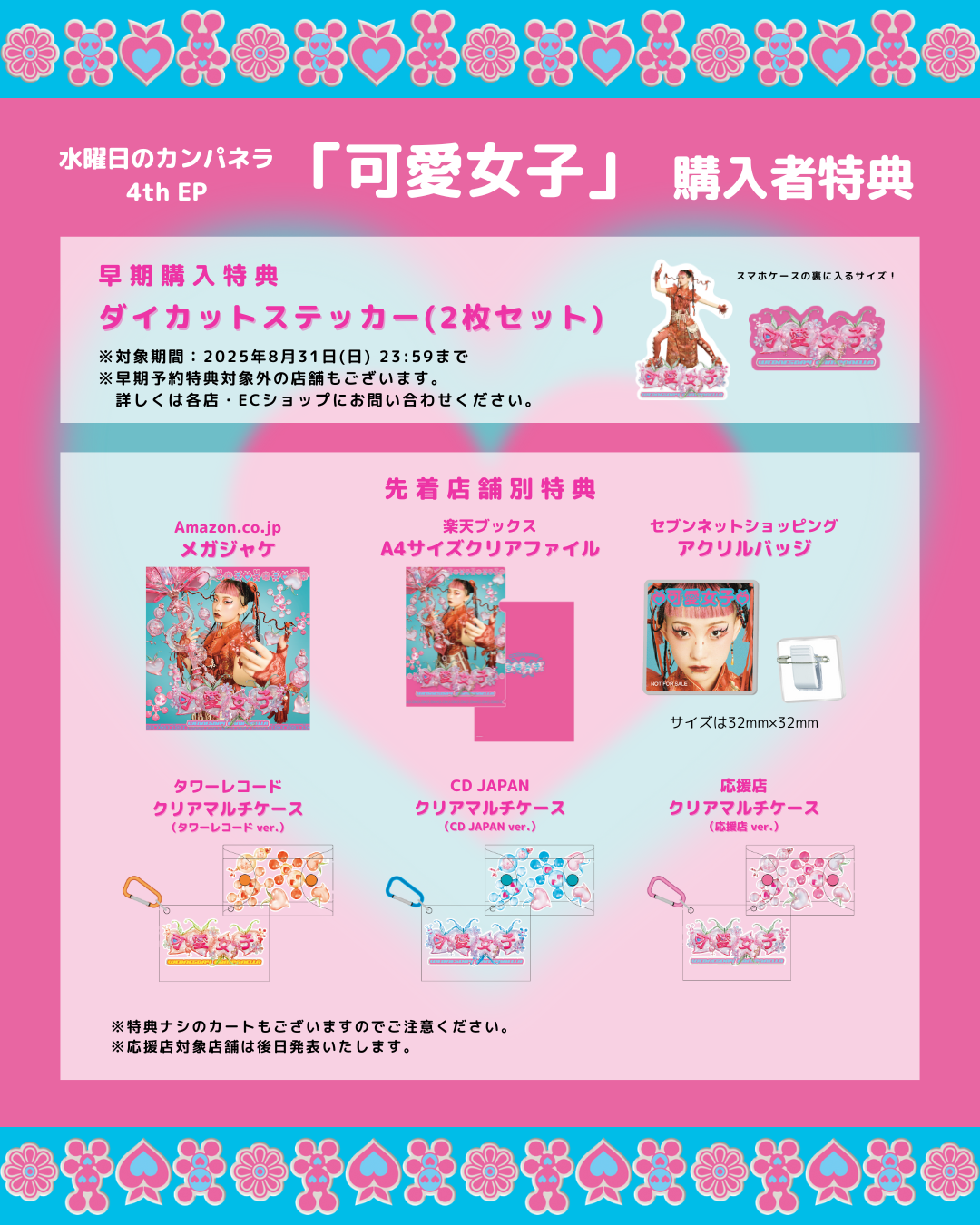 9/24(水)発売 水曜日のカンパネラ「可愛女子」特典デザイン決定
