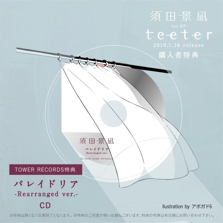 来年1/16リリース「teeter」購入者特典デザイン公開！ | 須田景凪