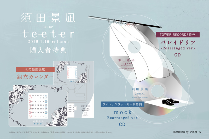 須田景凪「teeter（初回限定盤）」 | Warner Music Japan