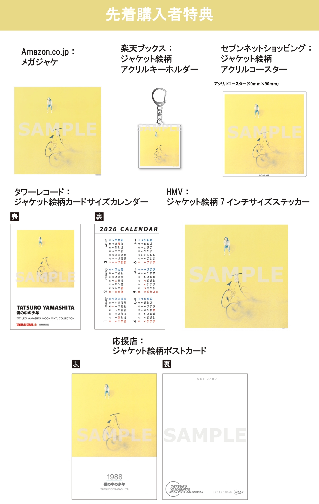 9/24(水)発売『僕の中の少年（2025 Vinyl Edition）』先着特典の
