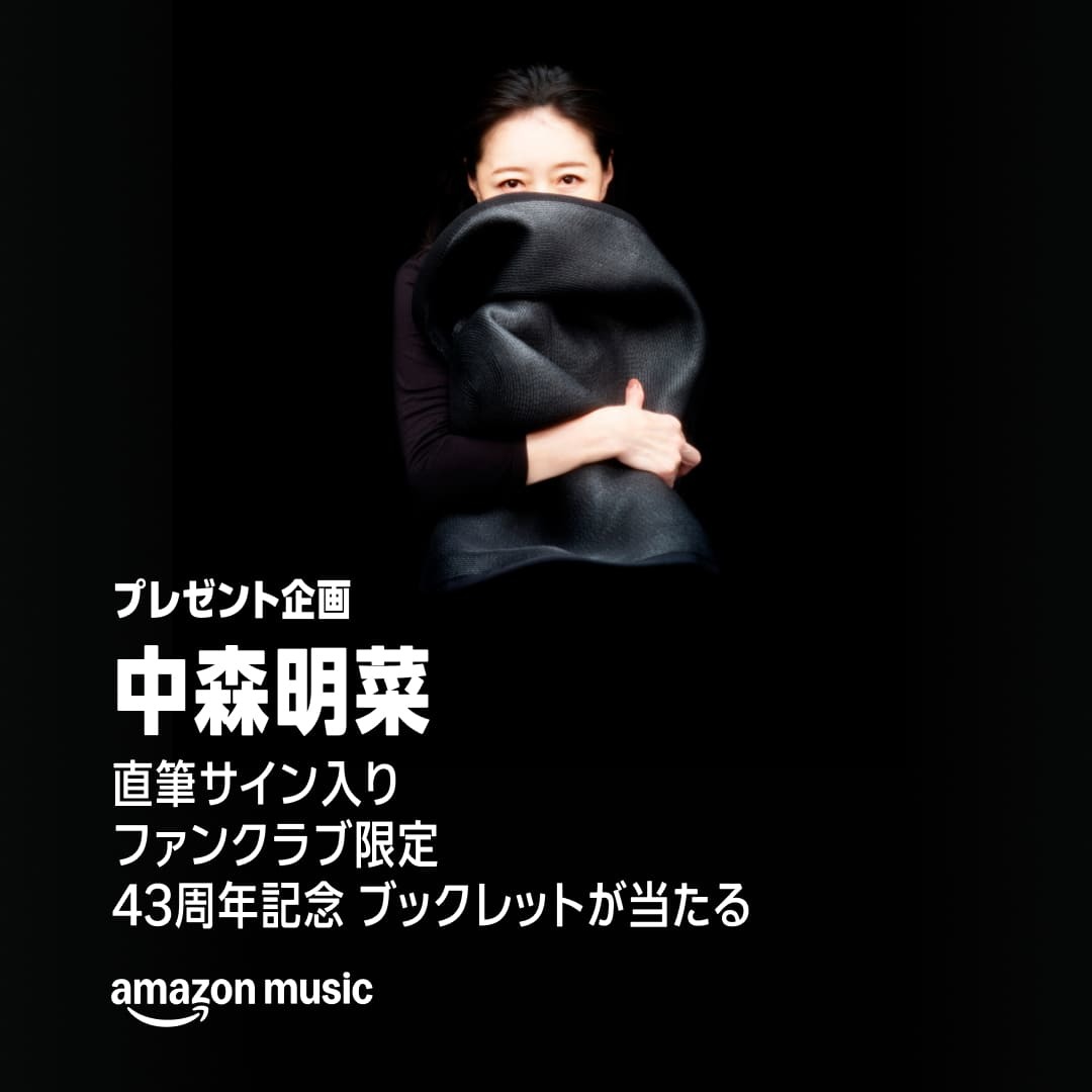 Amazon Musicで「中森明菜 直筆サイン入り ファンクラブ限定43周年