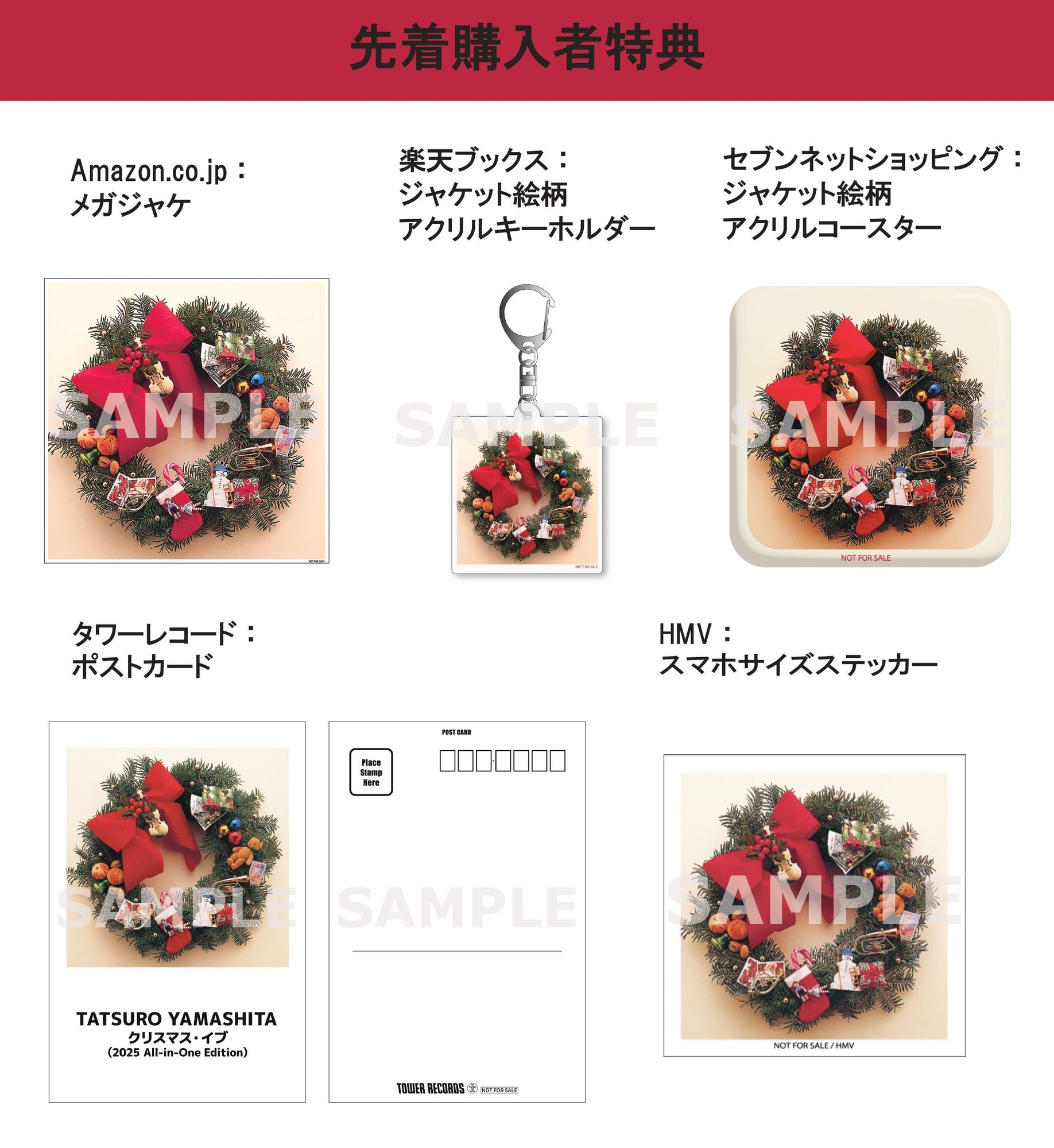 山下達郎 プロモCD 4枚セット クリスマス・イブ他 12/10(水)発売『クリスマス・イブ』（CDおよび7インチ）先着特典の