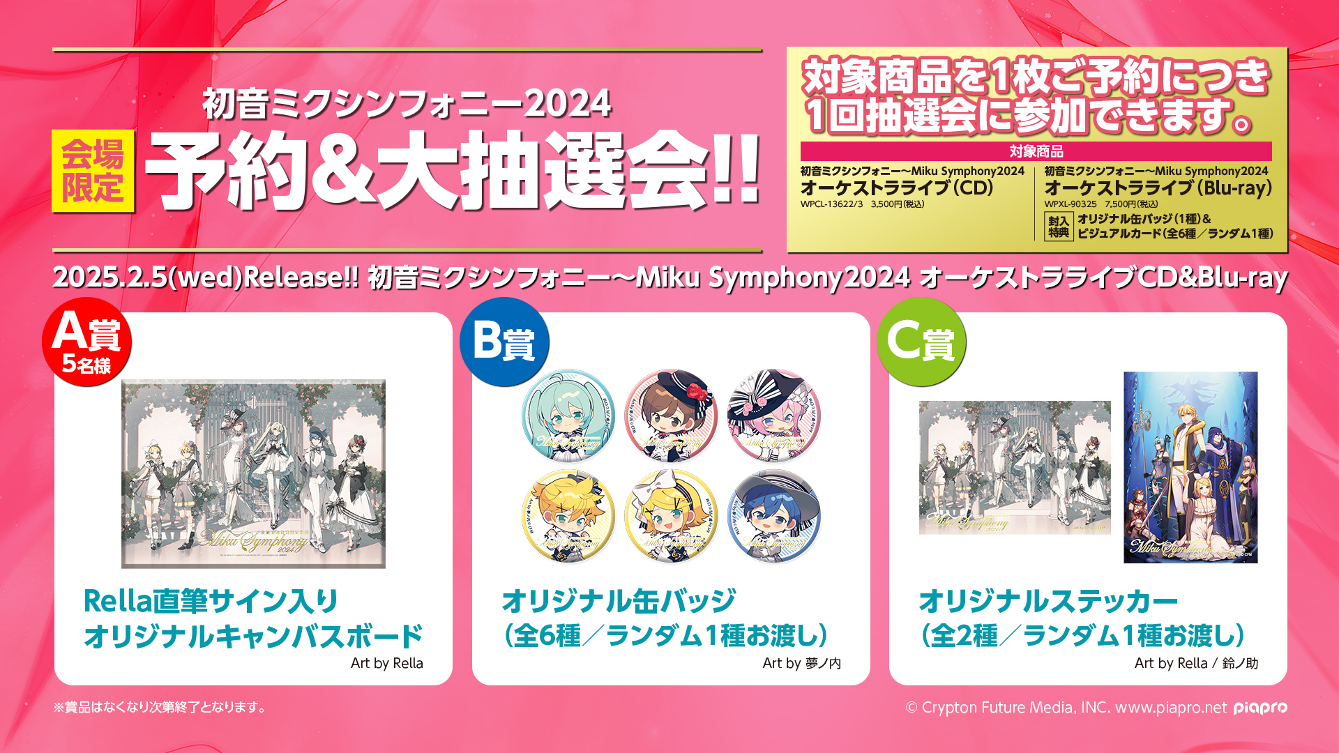 初音ミクシンフォニー2024」CDとBlu-rayの発売が決定！購入者特典も