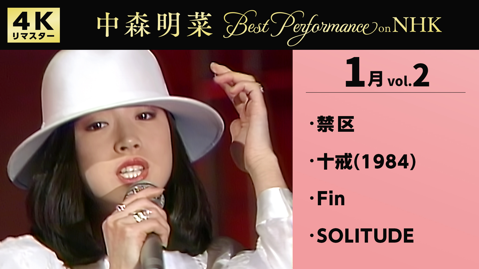配信情報】1/15 中森明菜／Best Performance on NHK in January, Vol