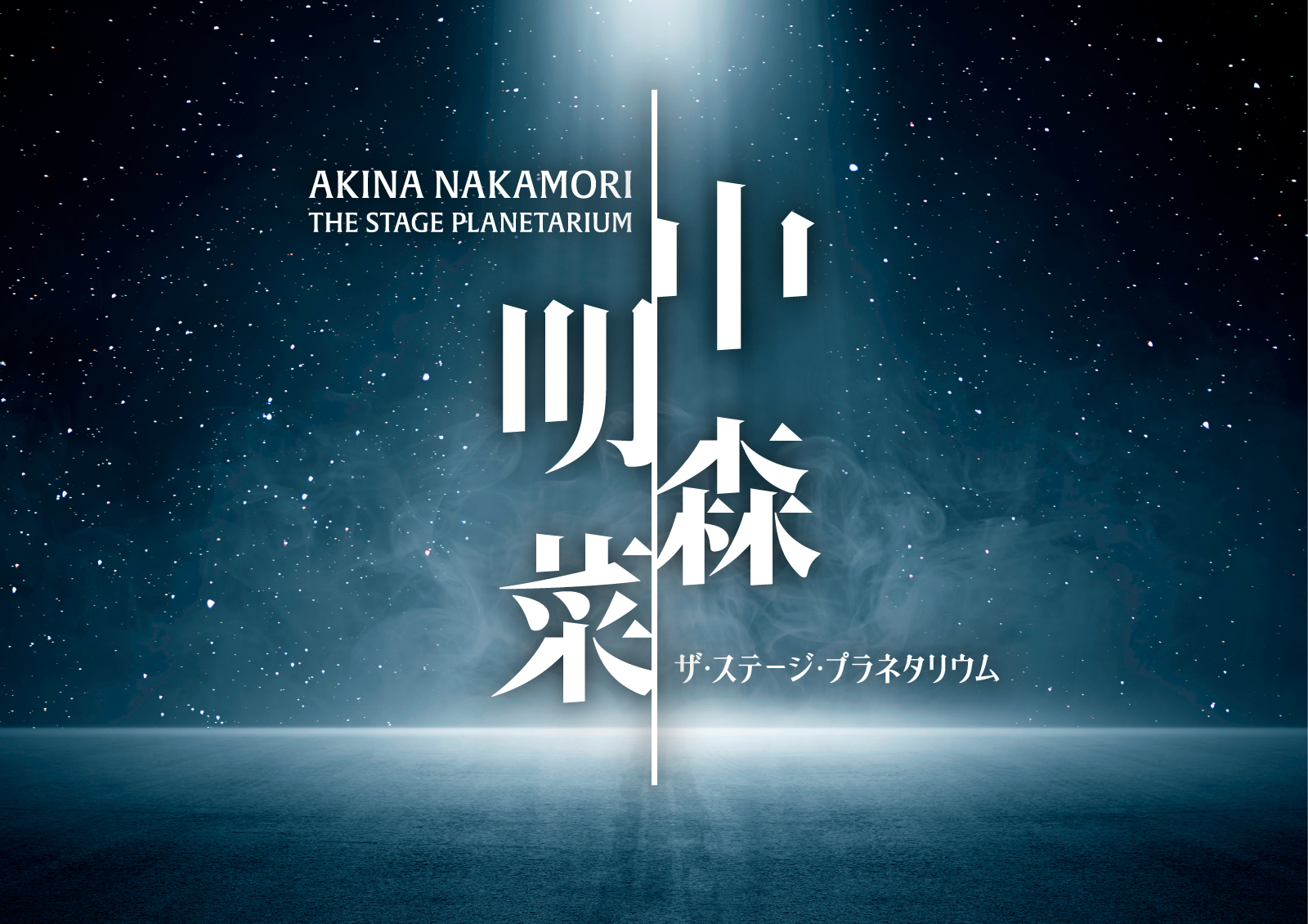 2月27日(金)より名古屋会場・横浜会場での上映が決定！『中森明菜 ザ