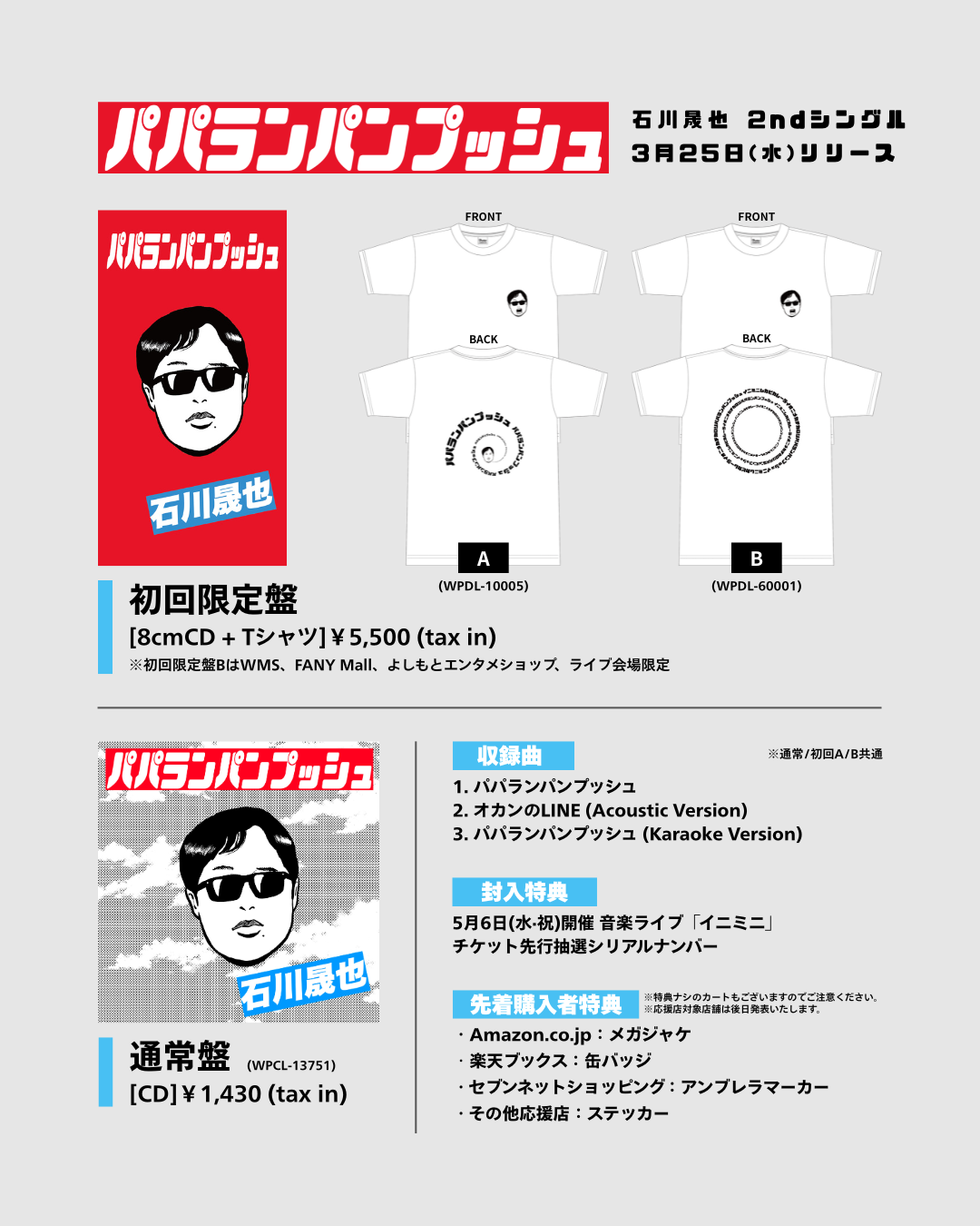 石川晟也 せいや グッズ イニミニ パパランパンプッシュ タオル CD Tシャツ 石川晟也、初のCD作品となる2ndシングル「パパランパンプッシュ」を3月