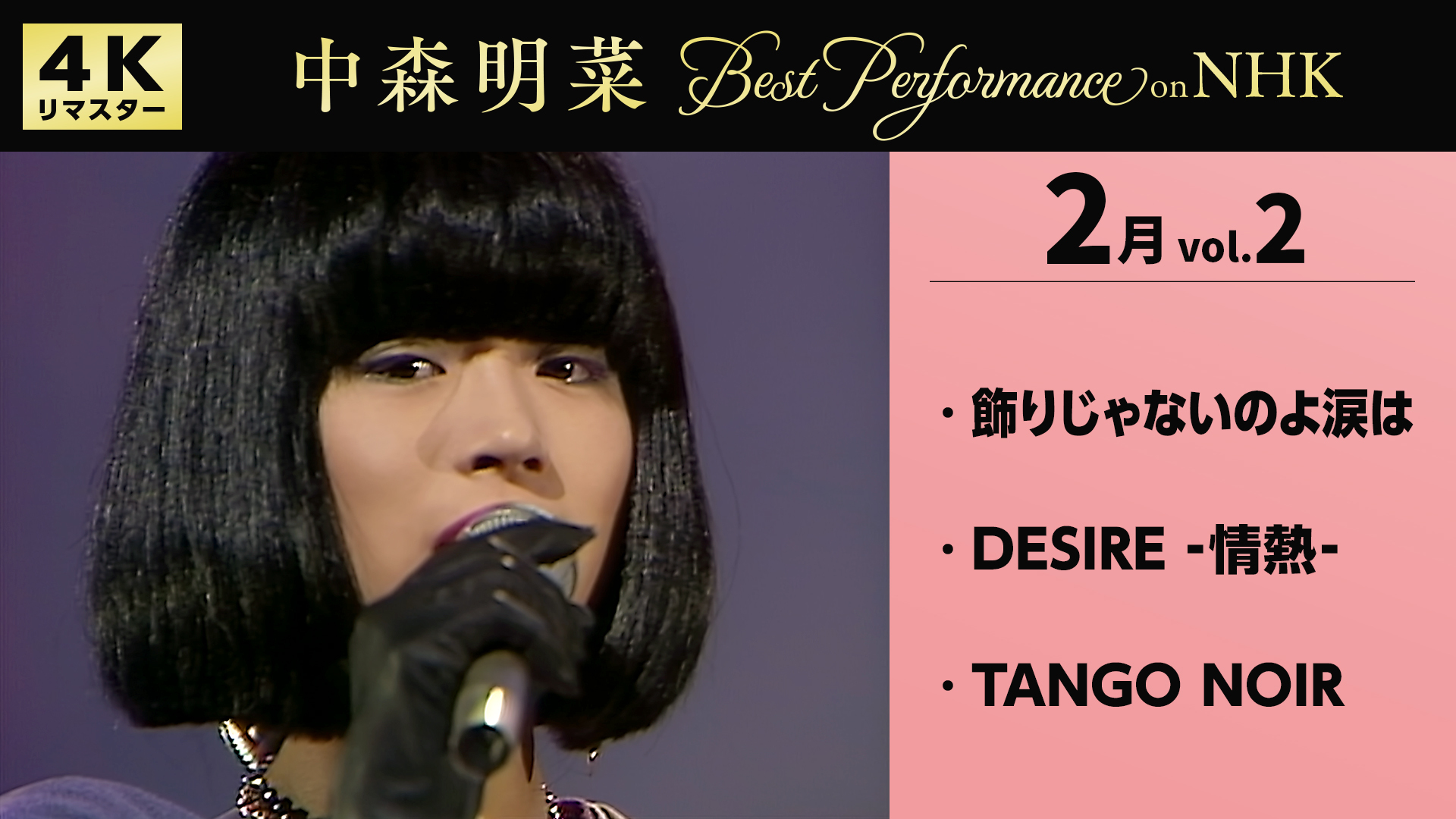 配信情報】2/15 中森明菜／Best Performance on NHK in February, Vol