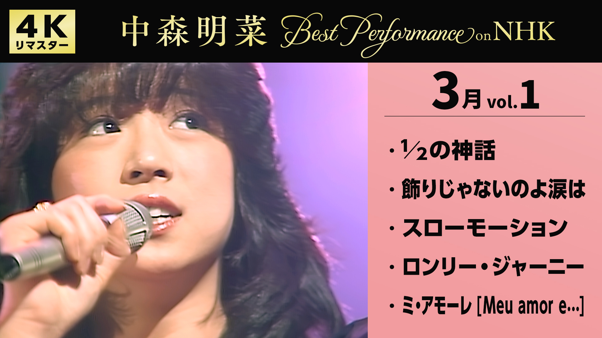 配信情報】3/1 中森明菜／Best Performance on NHK in March, Vol. 1