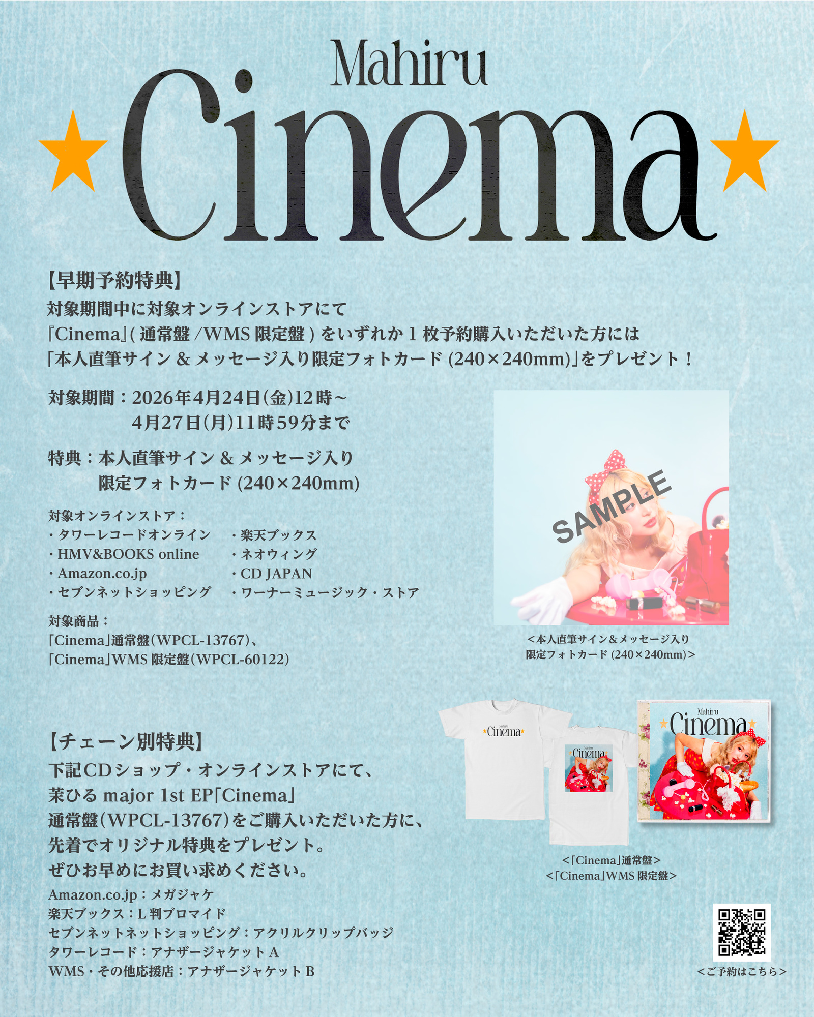 2026年6月24日(水)発売 茉ひる 1st EP『Cinema』、CDチェーン別購入者