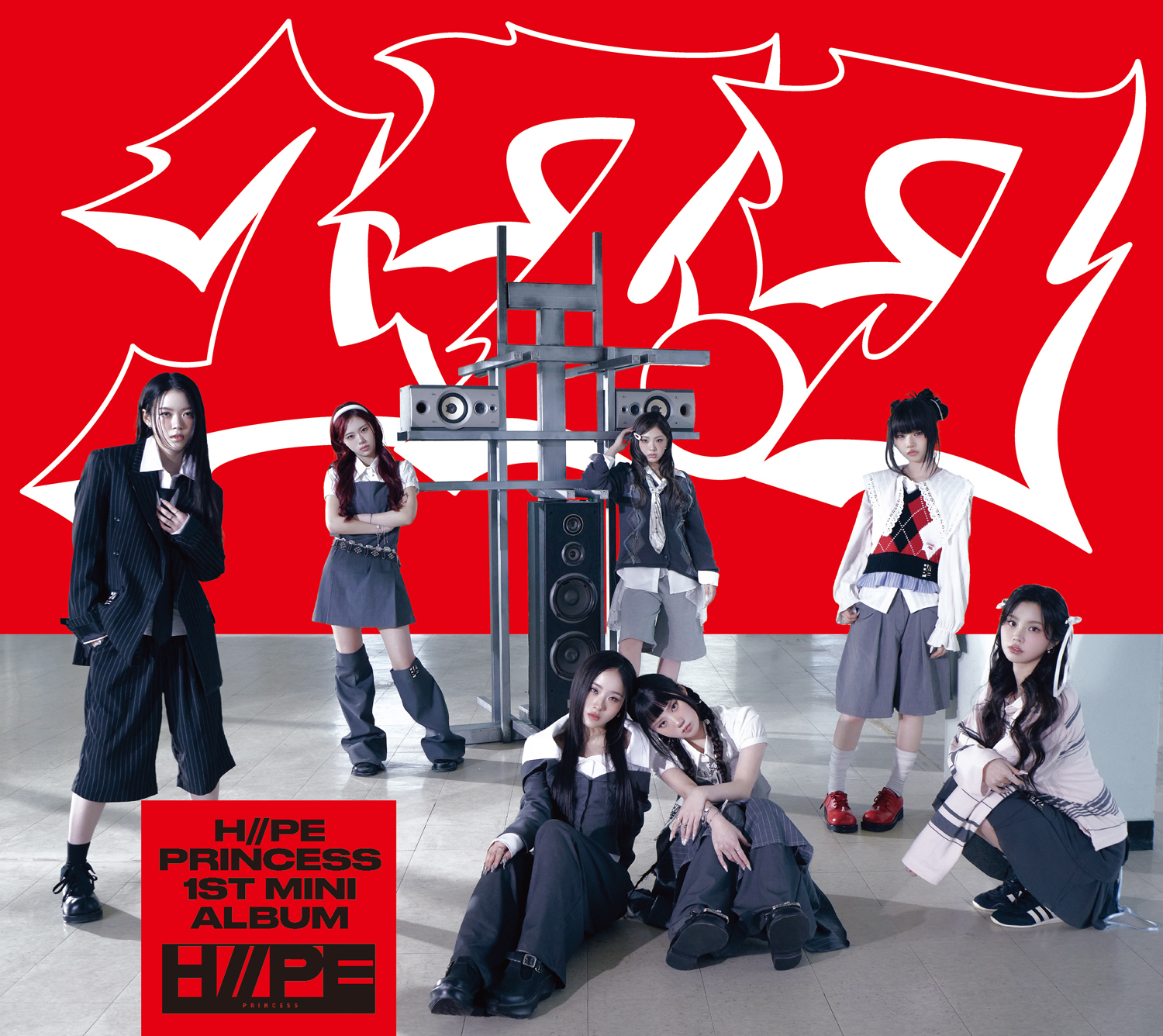 H//PE Princess（ハイププリンセス） 1st Mini Album「17.7」にて5月27