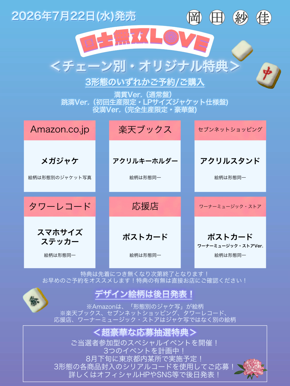 チェーン店別・オリジナル特典の発表！ | 岡田紗佳 | Warner Music Japan