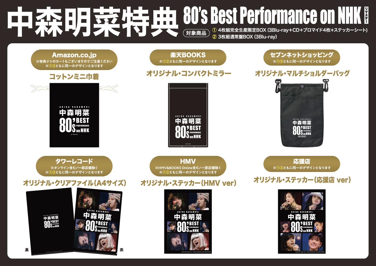 2026/6/24発売 「中森明菜 80's Best Performance on NHK」特典
