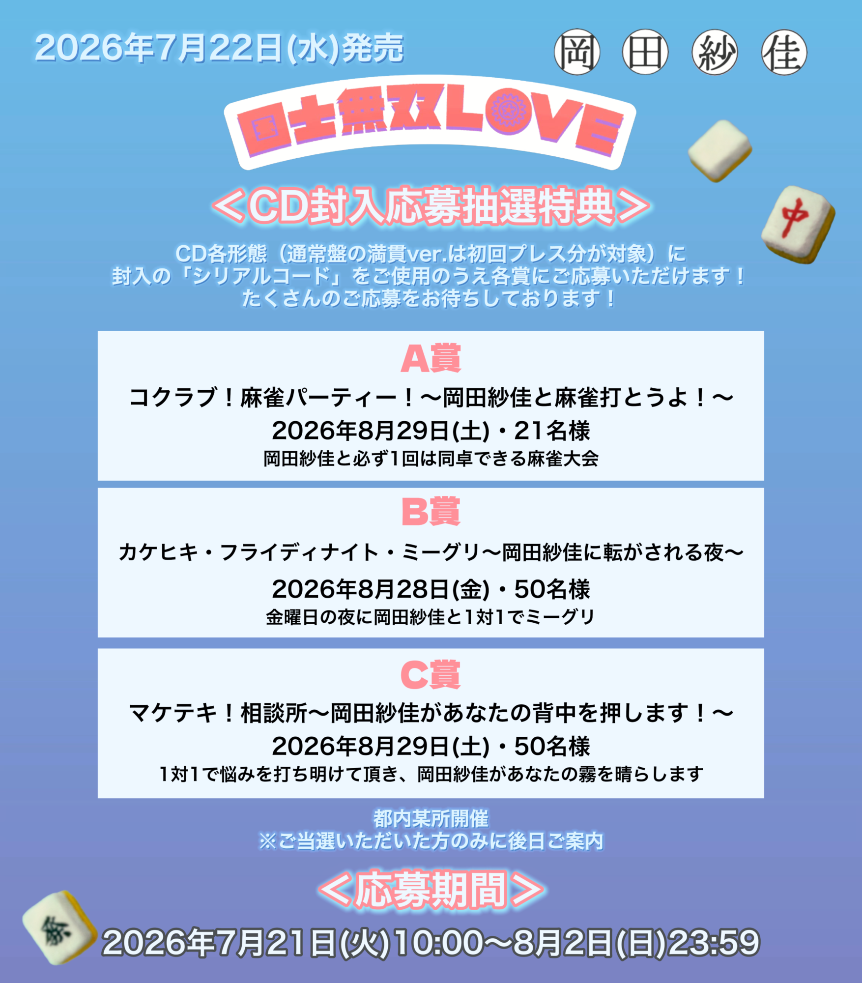 超豪華な応募抽選特典」スペシャルなイベント内容が明らかに！ | 岡田