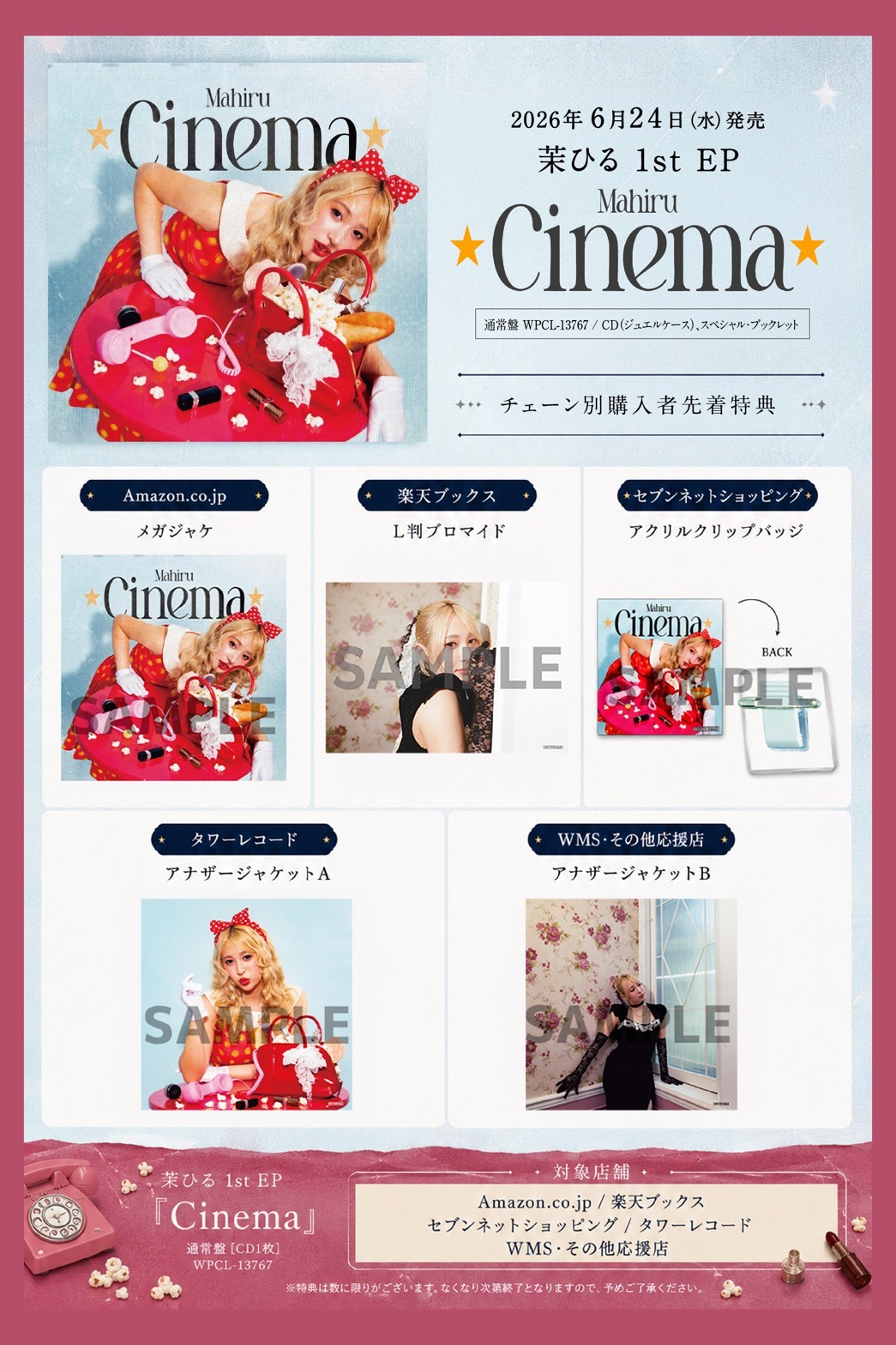 茉ひるMajor 1st EP『Cinema』チェーン別購入者特典絵柄決定！ | 茉