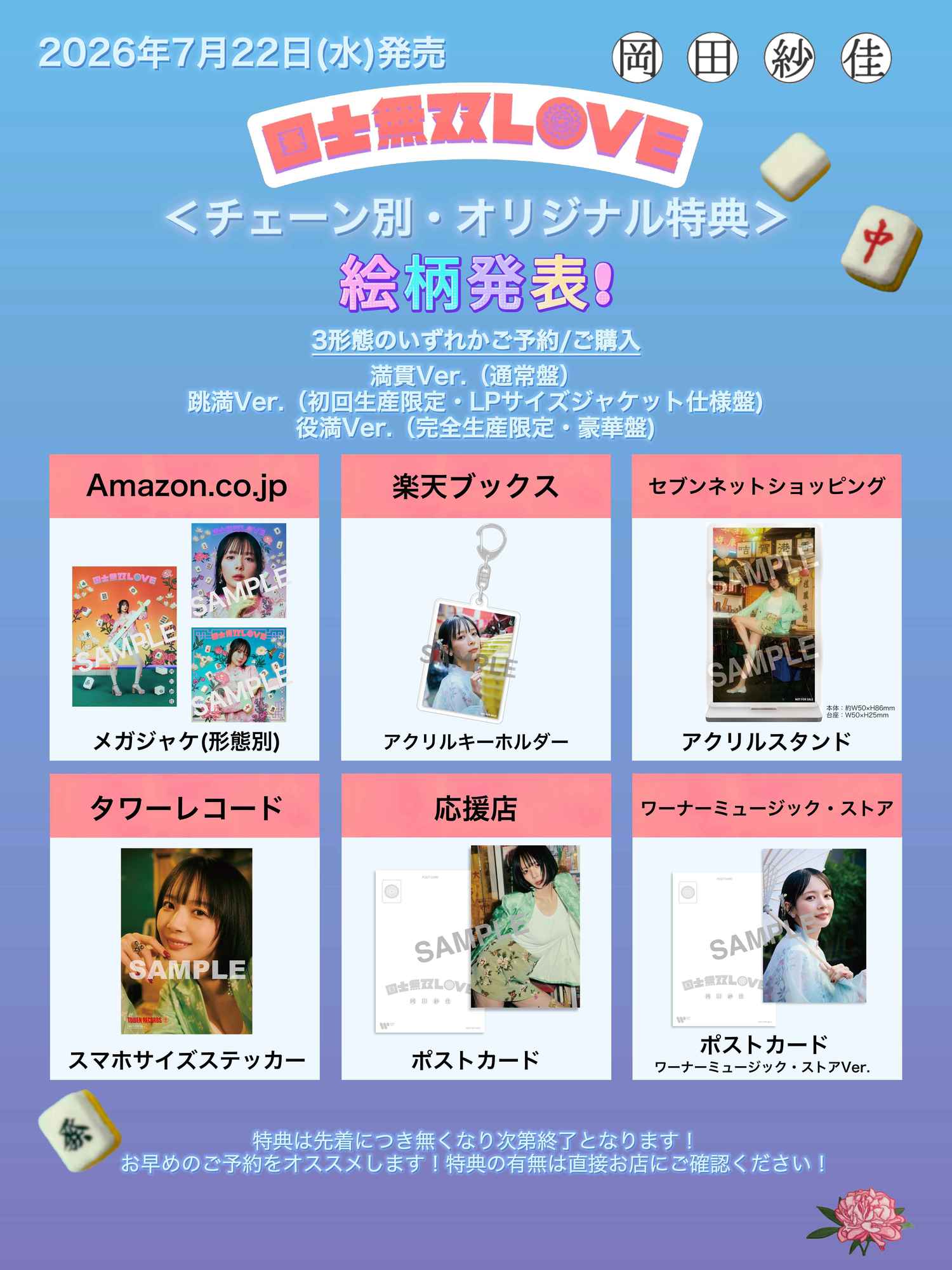 チェーン店別・オリジナル特典の絵柄が発表！ | 岡田紗佳 | Warner