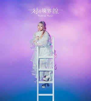 南條愛乃6thアルバム「対の境界線」ジャケット、収録曲、WMS盤特典