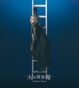 南條愛乃6thアルバム「対の境界線」ジャケット、収録曲、WMS盤特典