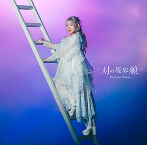 南條愛乃6thアルバム「対の境界線」ジャケット、収録曲、WMS盤特典