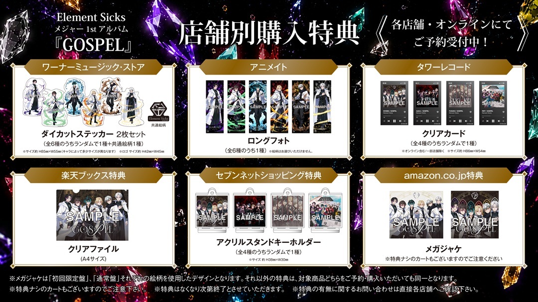 Element Sicks メジャー1stアルバム『GOSPEL』購入者特典絵柄決定