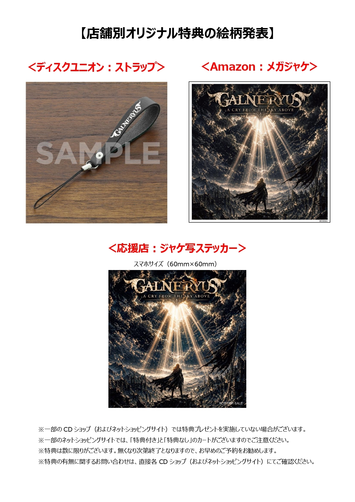 店舗別オリジナル特典の絵柄発表 | GALNERYUS | Warner Music Japan