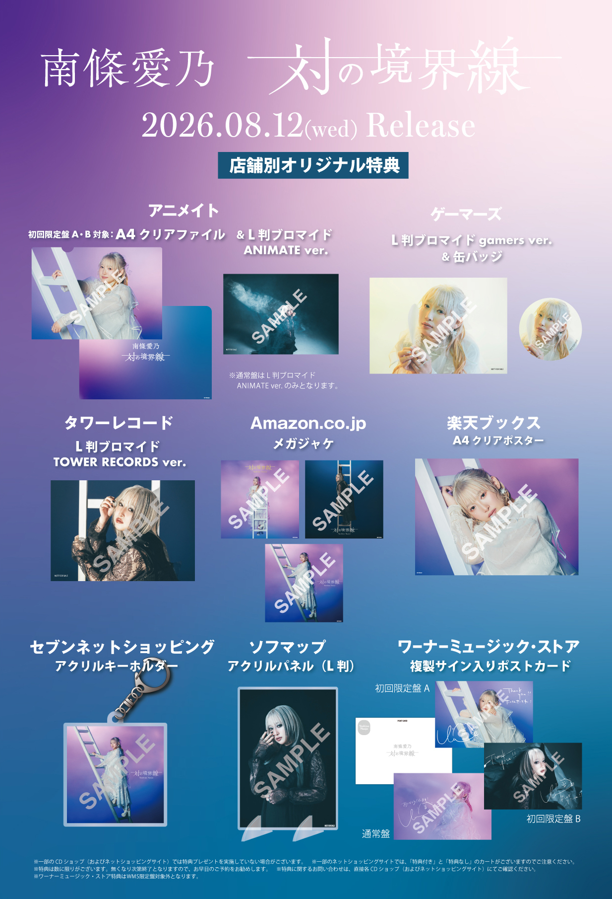 6th Album「対の境界線」店舗別オリジナル特典絵柄公開 | 南條愛乃