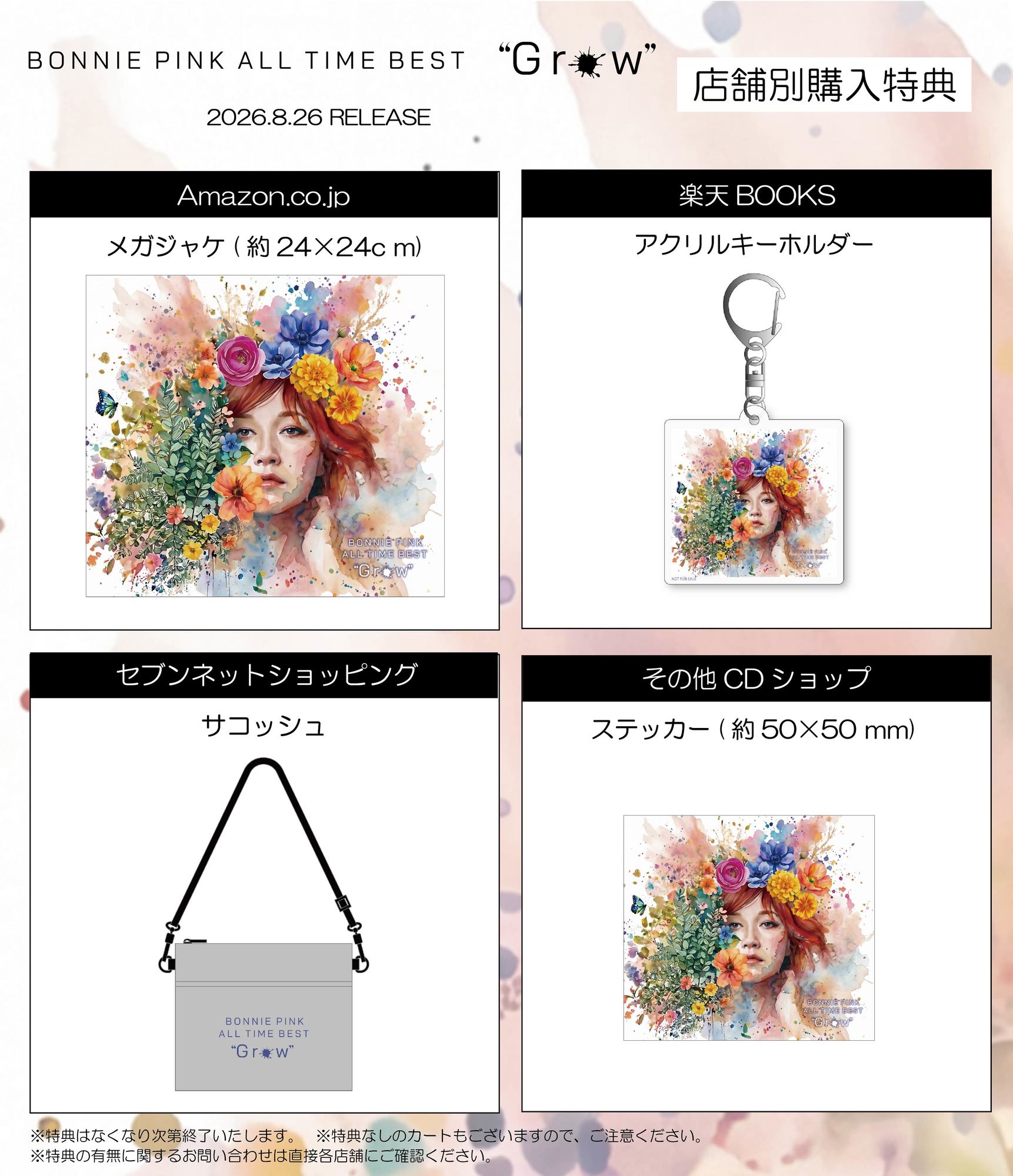 8/26発売「BONNIE PINK ALL TIME BEST “Grow” 」特典絵柄決定