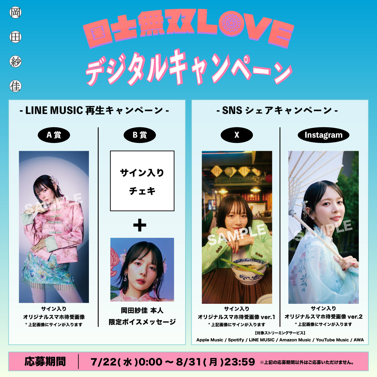 国士無双LOVE」リリース記念 デジタルキャンペーン実施決定！ | 岡田紗