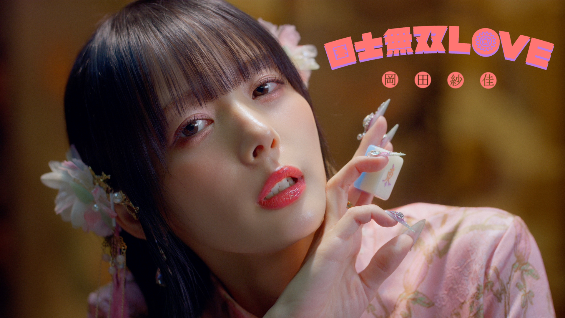 岡田紗佳、歌手デビューシングル『国士無双LOVE』本日リリース！異世界