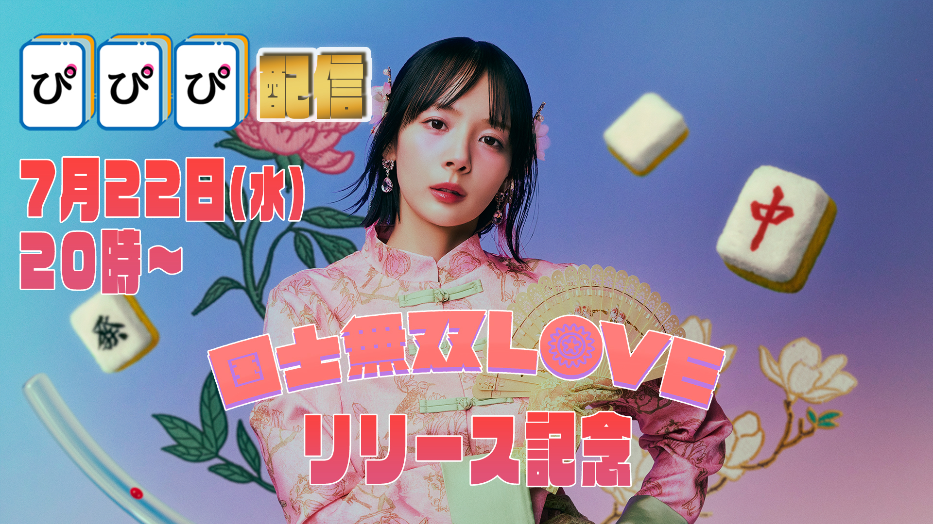 岡田紗佳、歌手デビューシングル『国士無双LOVE』本日リリース！異世界