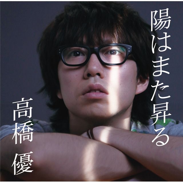 陽はまた昇る （初回限定盤）