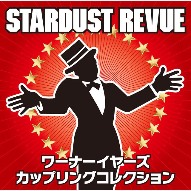 ワーナーイヤーズ・カップリングコレクション