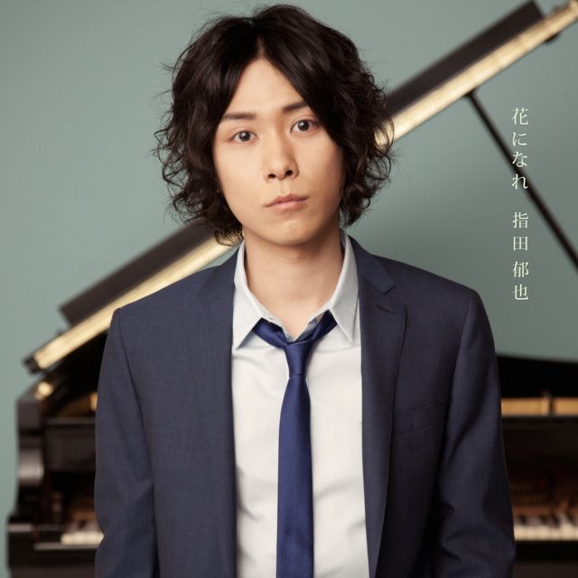花になれ（通常盤）