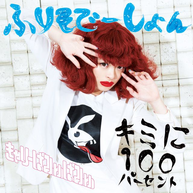 キミに100パーセント / ふりそでーしょん (通常盤A)