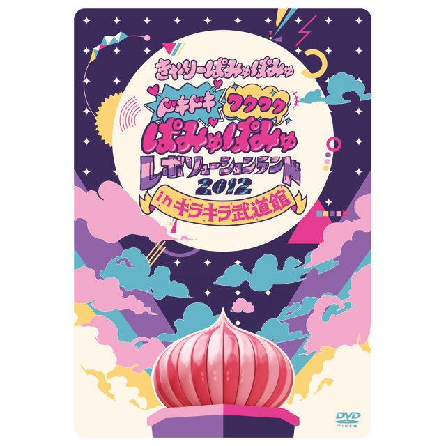 きゃりーぱみゅぱみゅ「ドキドキワクワクぱみゅぱみゅレボリューション