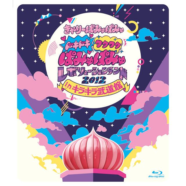 きゃりーぱみゅぱみゅ「ドキドキワクワクぱみゅぱみゅレボリューション