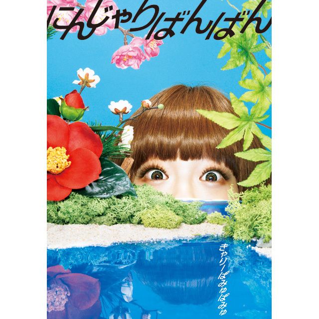 きゃりーぱみゅぱみゅ「にんじゃりばんばん（初回限定フォトブック盤