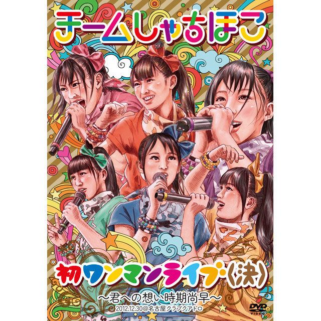 チームしゃちほこ「初ワンマンライブ（決）～君への想い時期尚早
