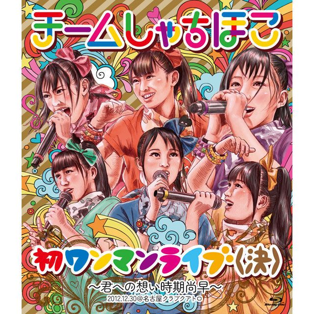 初ワンマンライブ（決）～君への想い時期尚早～（Blu-ray）