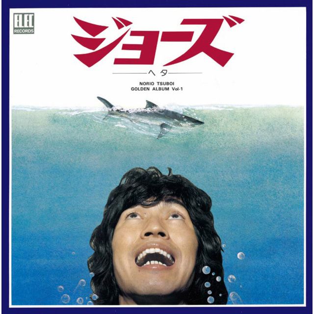 ジョーズ・ヘタ