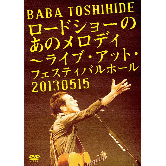 ロードショーのあのメロディ ～ ライブ・アット・フェスティバルホール 2013.05.15（通常盤）