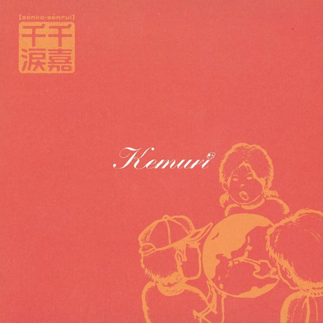 Senka-Senrui