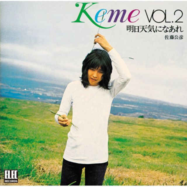 Keme VOL. 2 明日天気になあれ