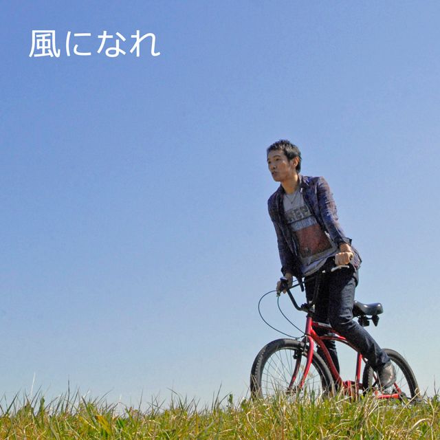 風になれ