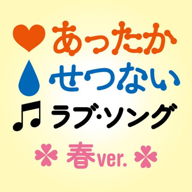 あったかせつないラブ・ソング~春ver.~【せつないけれど、どこかあったかい洋楽コレクション】