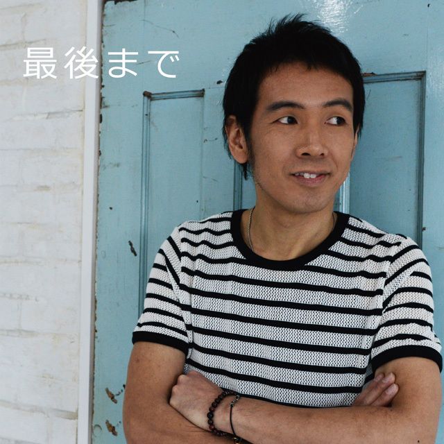 最後まで