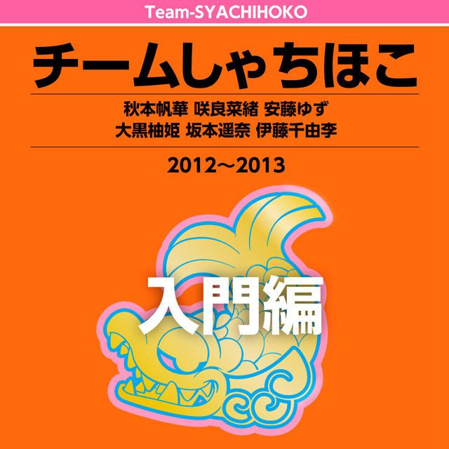 チームしゃちほこ「チームしゃちほこ入門編」 | Warner Music Japan
